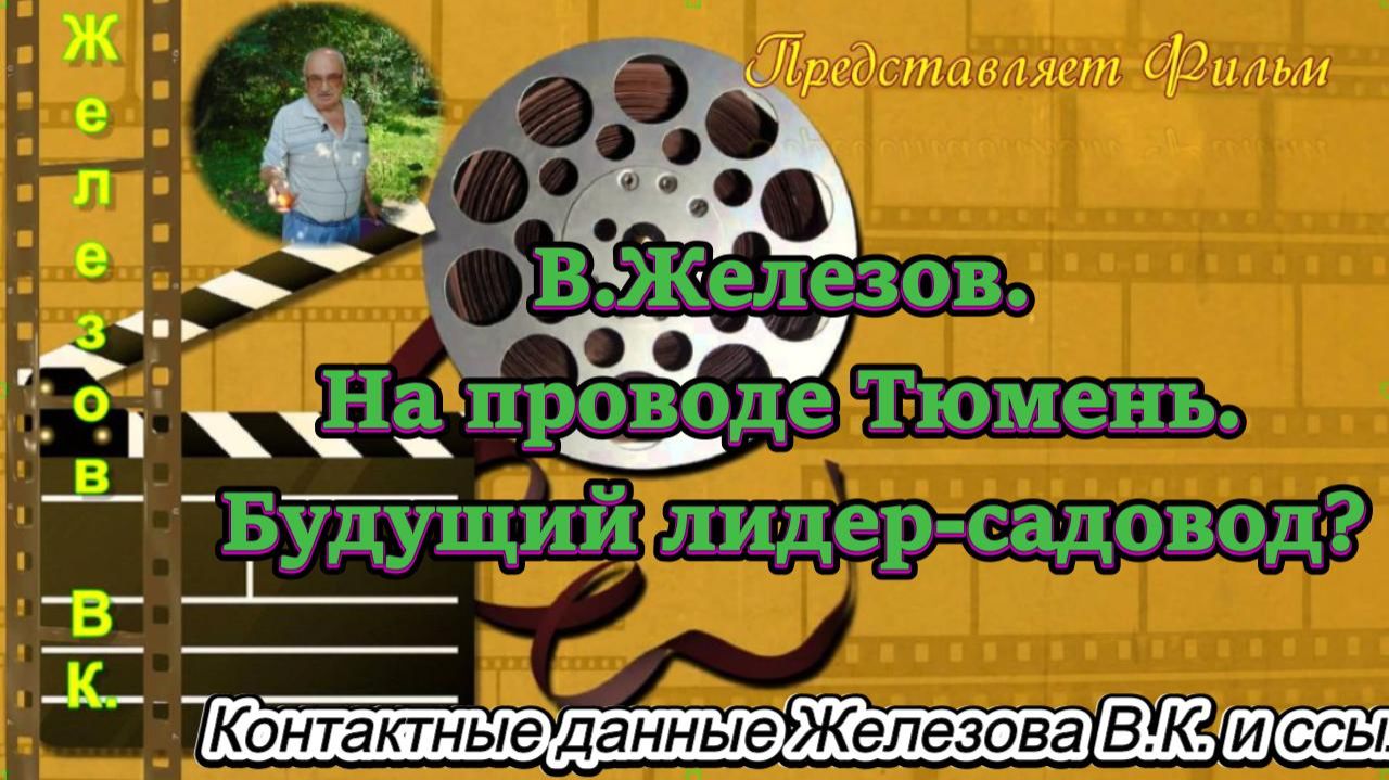 В.Железов. На проводе Тюмень. Будущий лидер-садовод.