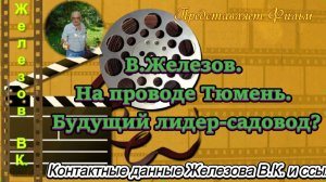 В.Железов. На проводе Тюмень. Будущий лидер-садовод.