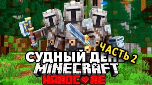 Средневековый Судный День на 100 Игроков в Майнкрафт Часть 2