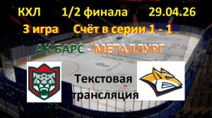 Хоккей. КХЛ. Ак Барс - Металлург. 1/2 финала. 3 игра. 29.04.26. Текстовая трансляция.