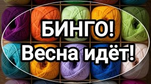 Вязание игрушек. Бинго. Весна идёт. Вяжем и играем. Отчет 7
