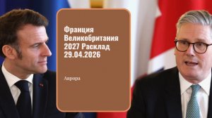 Франция Великобритания 2027 Расклад 29.04.2026