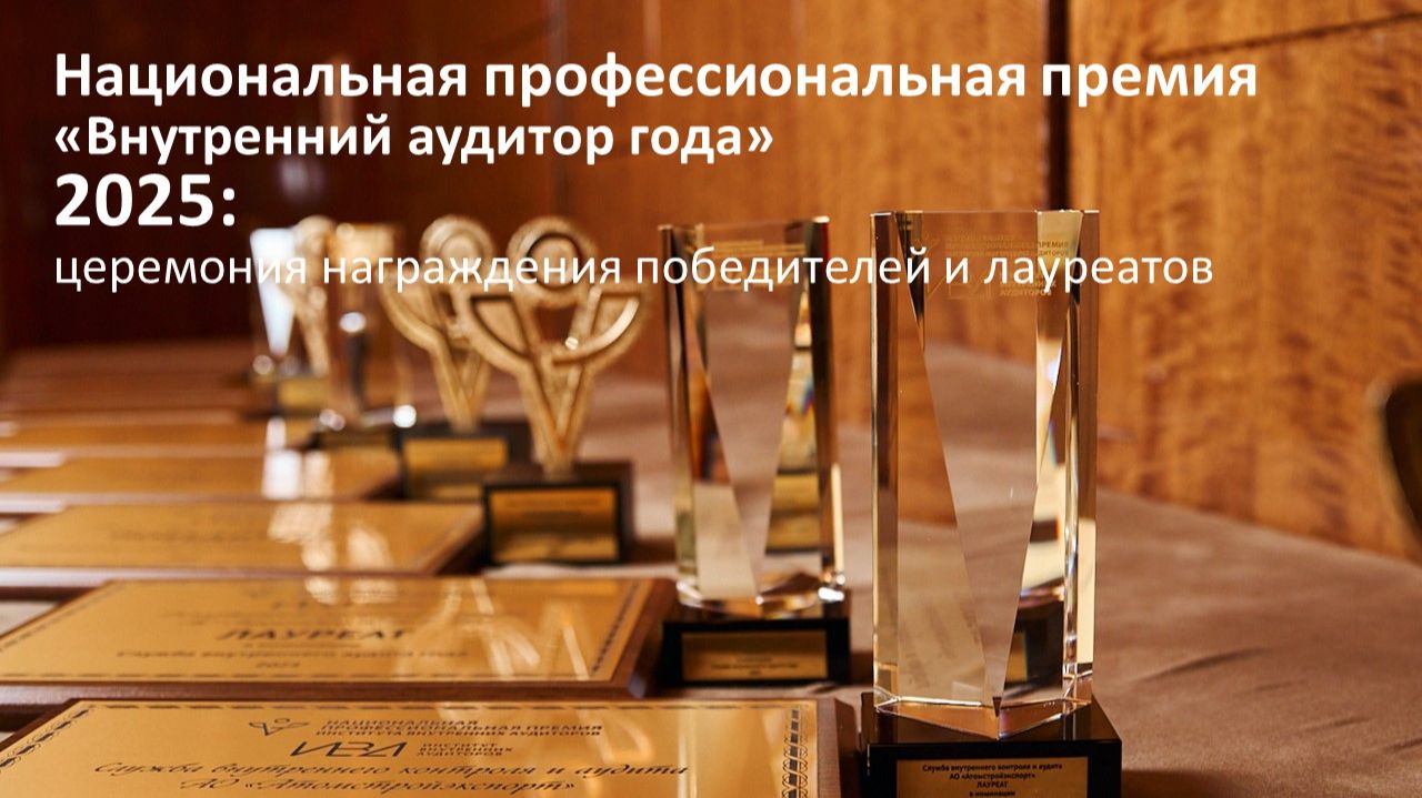 Премия ИВА Внутренний аудитор года 2025: церемония награждения