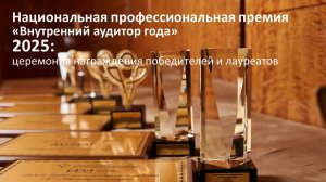 Премия ИВА «Внутренний аудитор года» 2025: церемония награждения