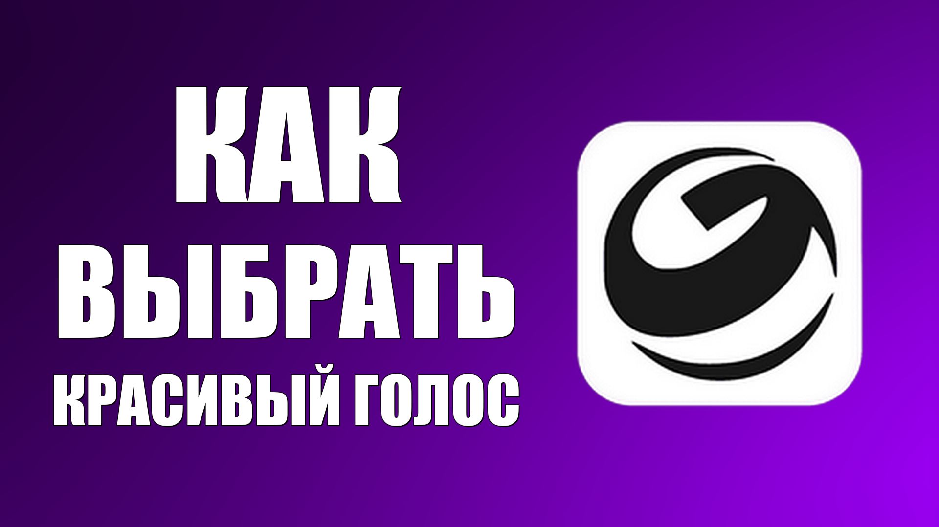 Как выбрать красивый голос в настройках гига чат