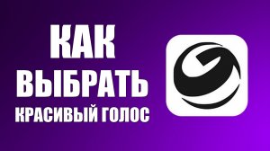 Как выбрать красивый голос в настройках гига чат