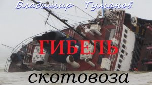 Аудиокнига. Рассказ «Гибель скотовоза».