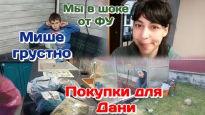 Мы в шоке от ФУ/Покупки для Дани и не только/Мише грустно  Часть 2