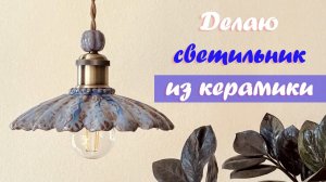 Делаю керамический светильник