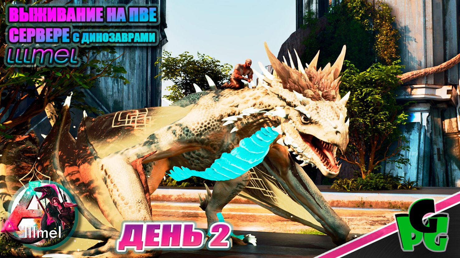 Поселился на Эксте. Но пока прыгаю по картам lllmel PVE  ARK survival Ascended д2