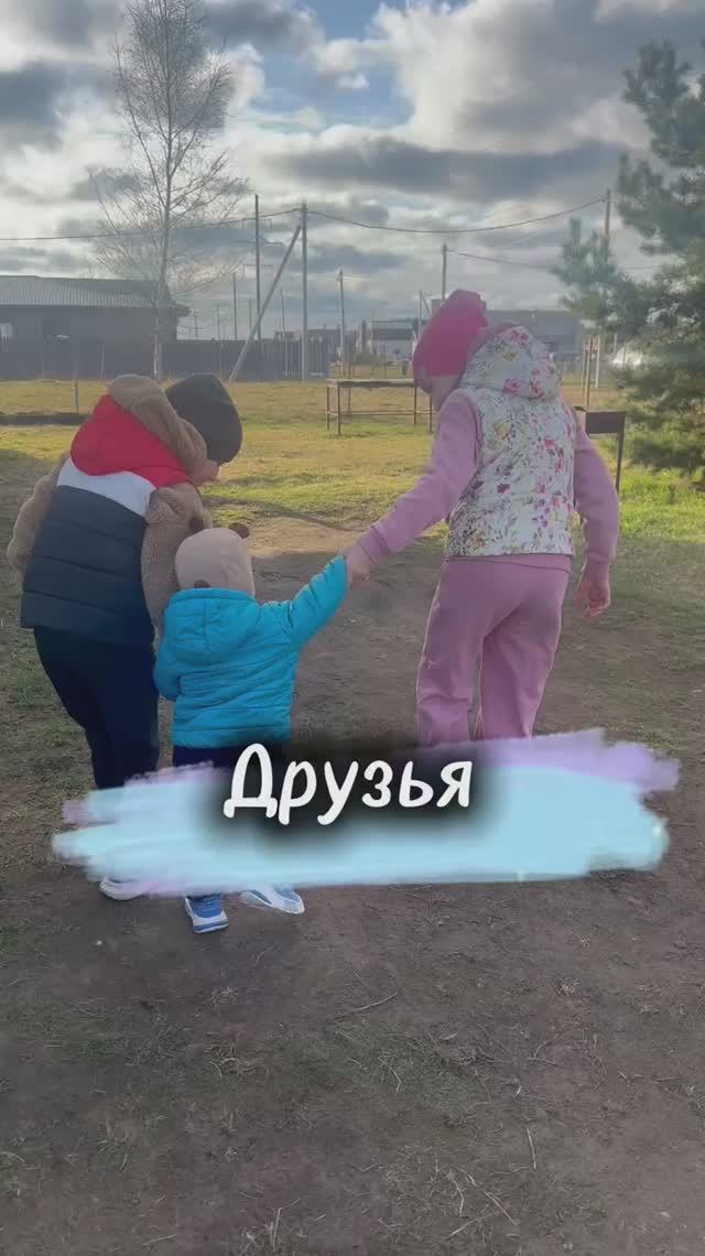 У нас друзья! А у вас?