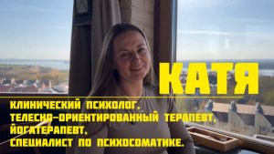Клинический психолог, телесно-ориентированный терапевт, йогатерапевт , специалист по психосоматике.
