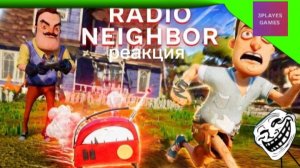 РЕАКЦИЯ НА 🍿 ПРИВЕТ СОСЕД РАДИО ПРОХОЖДЕНИЕ АКТ 1 И АКТ 2 В ИГРЕ HELLO NEIGHBOR МОД RADIO NEIGHBOR