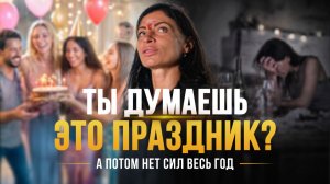 Перестань ТАК праздновать День рождения. Это портит весь год