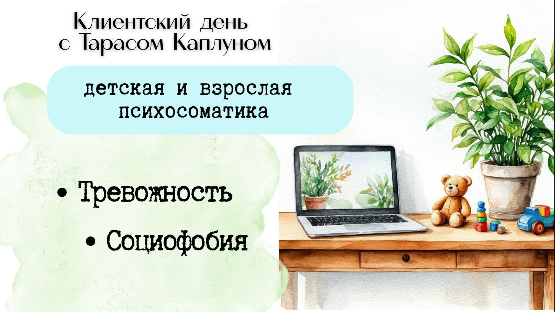 Решать свои задачи через болезни детей?  Психосоматика с Тарасом Каплуном