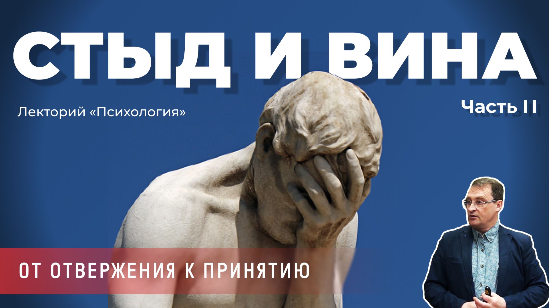 Георгий Дрёмов - Психология вины и стыда от отвержения к принятию. Часть 2
