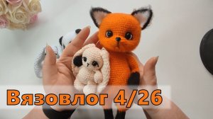 Вязовлог 4/26. Вязальные будни.