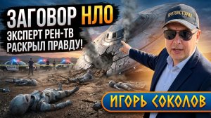Срочно! Эксперт Рен ТВ раскрыл Заговор НЛО! Что на самом деле упало в Розуэлле?