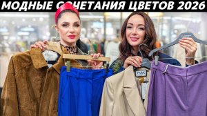 Самые модные сочетания цветов в одежде 2026! Тренды сочетаний цветов! Как стильно сочетать цвета?