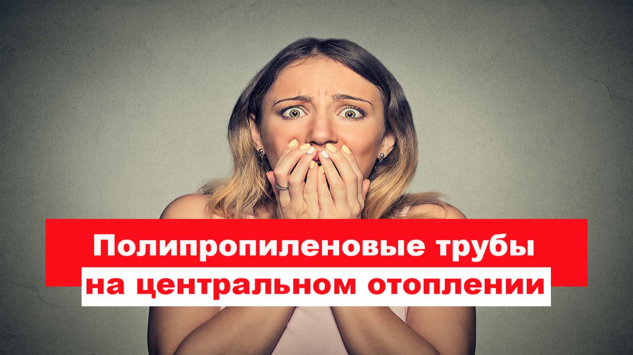 Полипропиленовые трубы на центральном отоплении