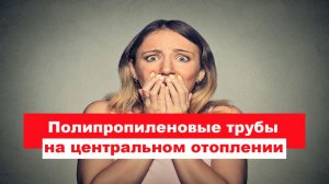 Полипропиленовые трубы на центральном отоплении