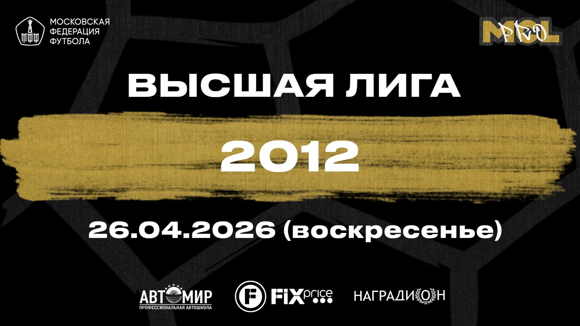 26.04.2026 Moscow childrens league Pro 2012 г.р. Стихия-Тайфун - ФШ Луч.
