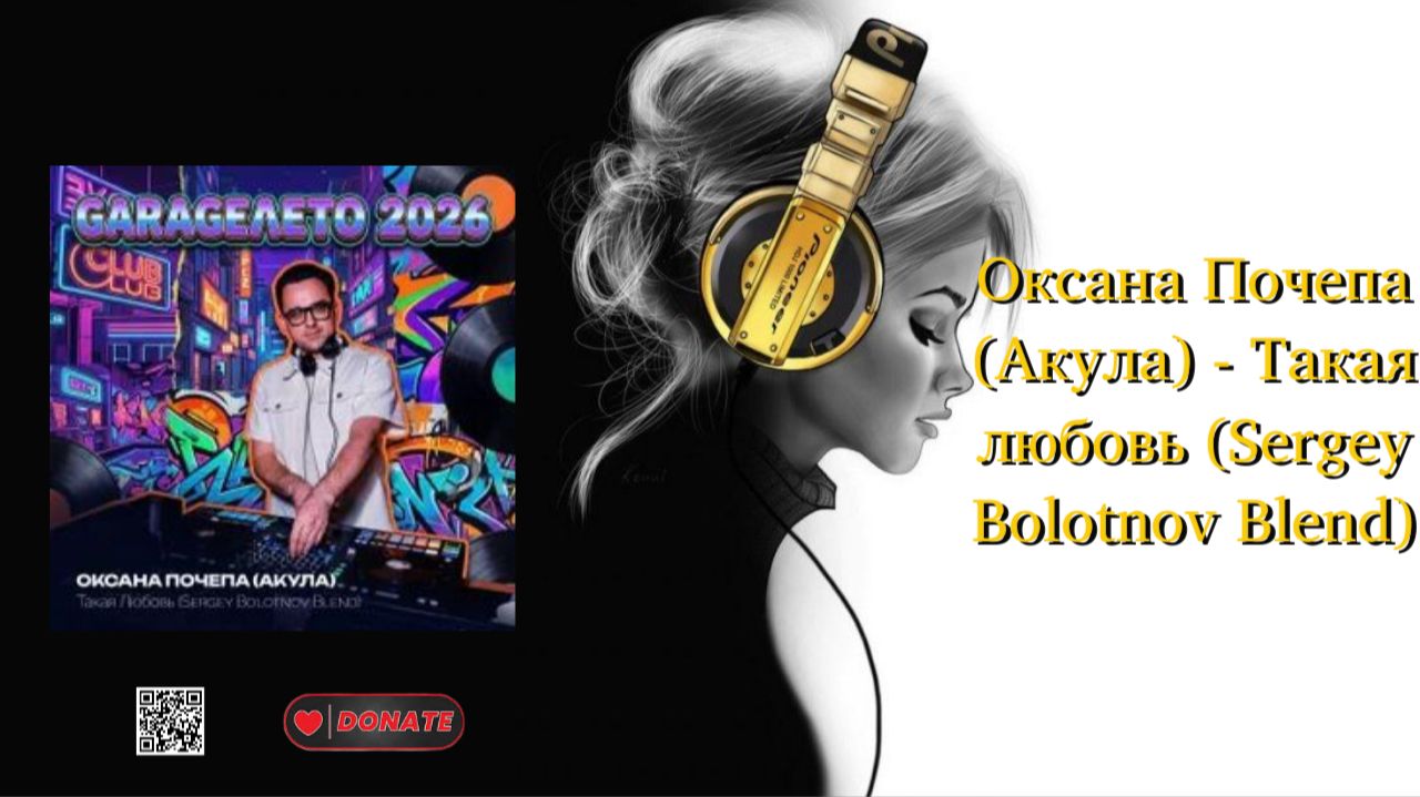 Оксана Почепа Акула - Такая любовь Sergey Bolotnov Blend