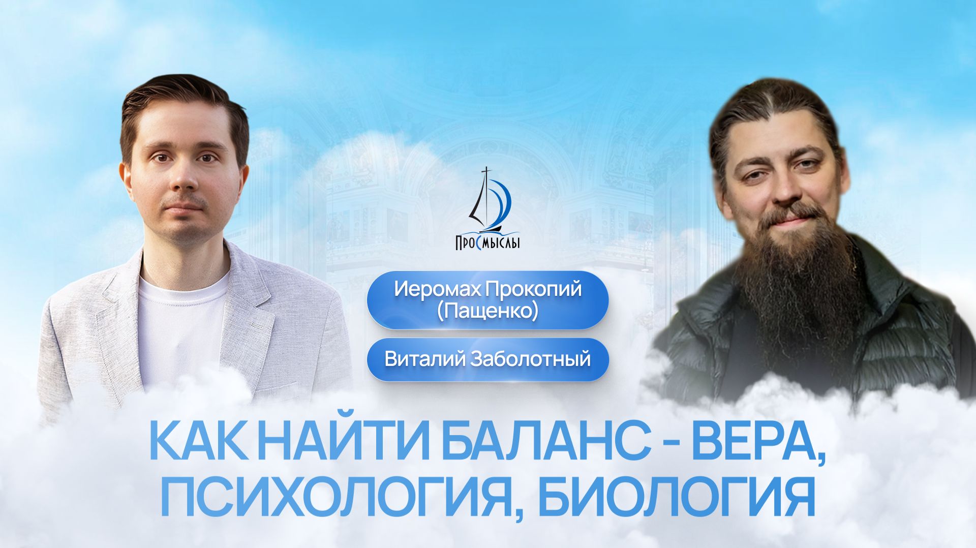 Как найти баланс - вера, психология, биология. Иеромонах прокопий (Пащенко) и Виталий заболотный