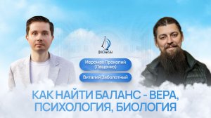 Как найти баланс - вера, психология, биология. Иеромонах прокопий (Пащенко) и Виталий заболотный