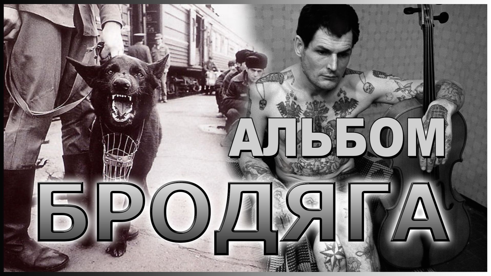 ДУШЕВНЫЙ ШАНСОН АЛЬБОМ БРОДЯГА