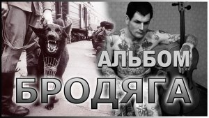 ДУШЕВНЫЙ ШАНСОН АЛЬБОМ БРОДЯГА