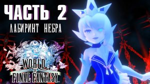 Прохождение World of Final Fantasy — Часть 2 ➤ Лабиринт Небра