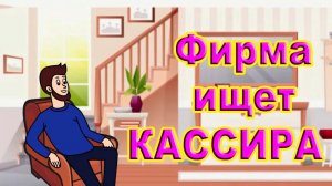 Фирма ищет кассира