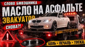 СЛОВО БМВЭШНИКА, МАСЛО НА АСФАЛЬТЕ