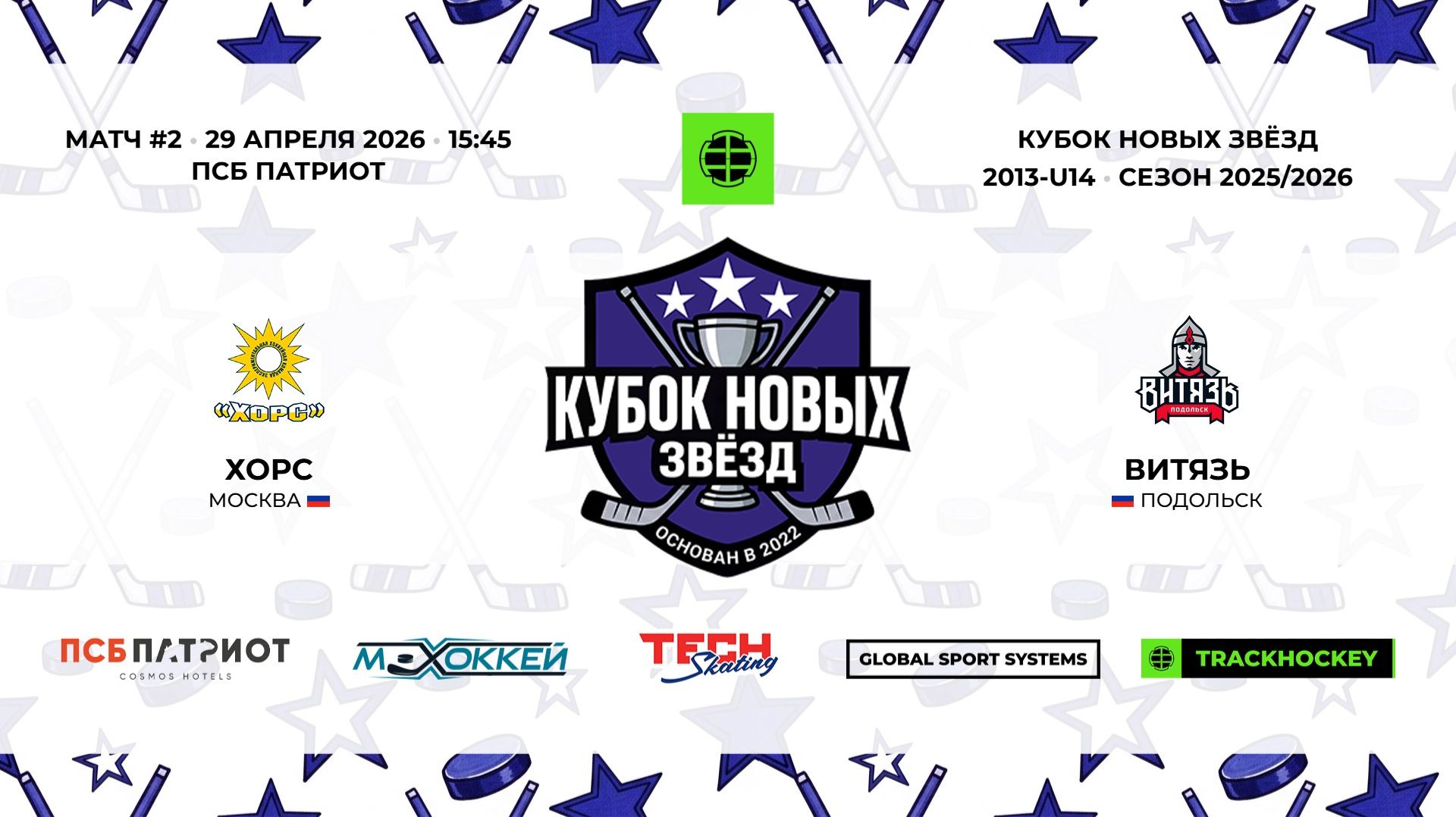 29.04.2026 | Хорс - Витязь | 2013-U14 | КУБОК НОВЫХ ЗВЁЗД | 2025/2026