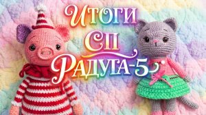 СП РАДУГА-5 С ЛЮДМИЛОЙ КРАСНОПЁРОВОЙ   ИТОГИ   УЧАСТНИК № 36