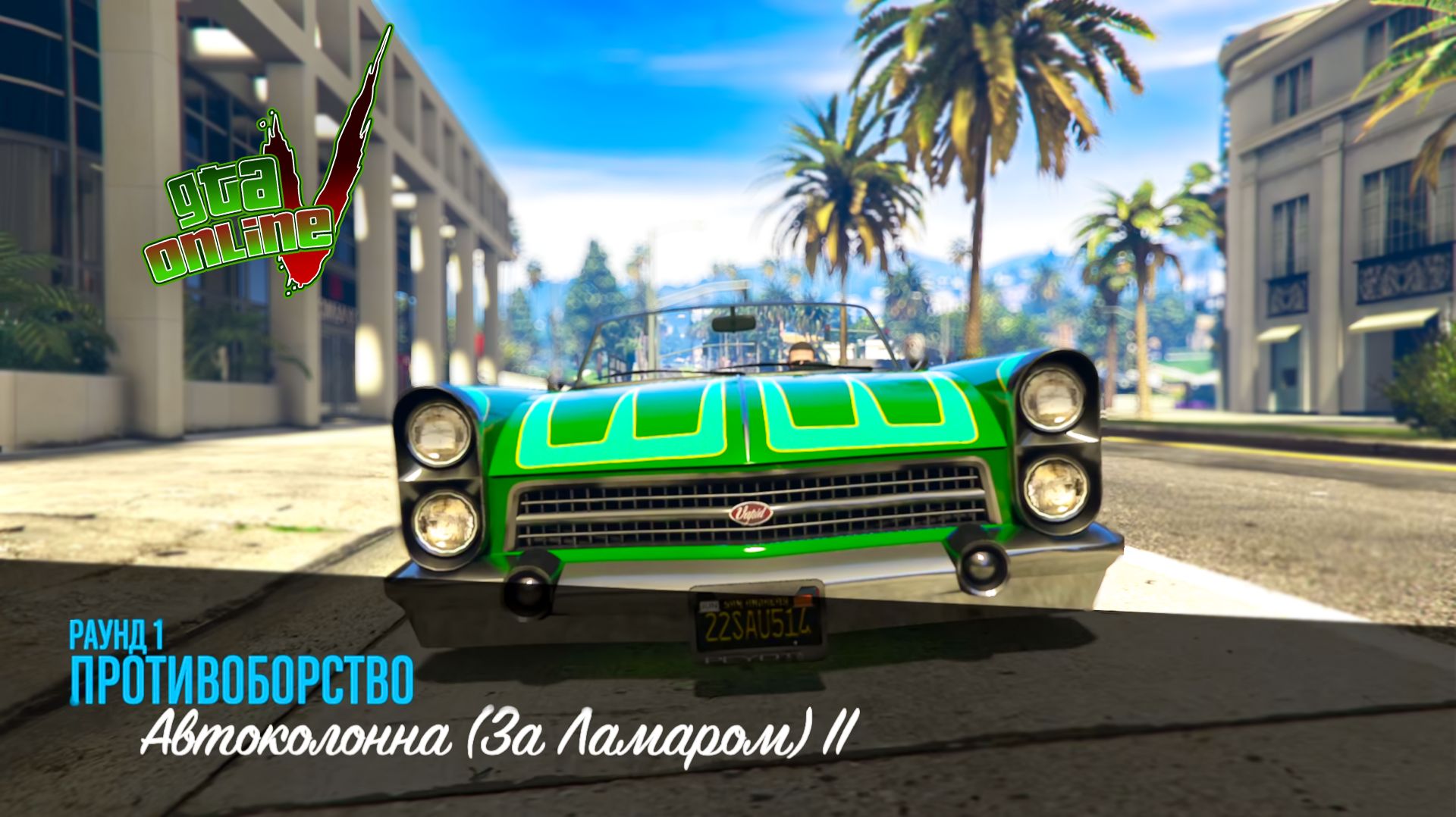 GTA 5 ONLINE ПРОТИВОБОРСТВО Автоколонна