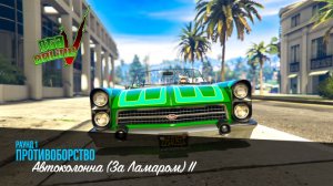 GTA 5 ONLINE ПРОТИВОБОРСТВО Автоколонна