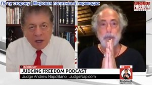 Судья Наполитано - Пепе Эскобар: Господин Арагчи едет в Москву!