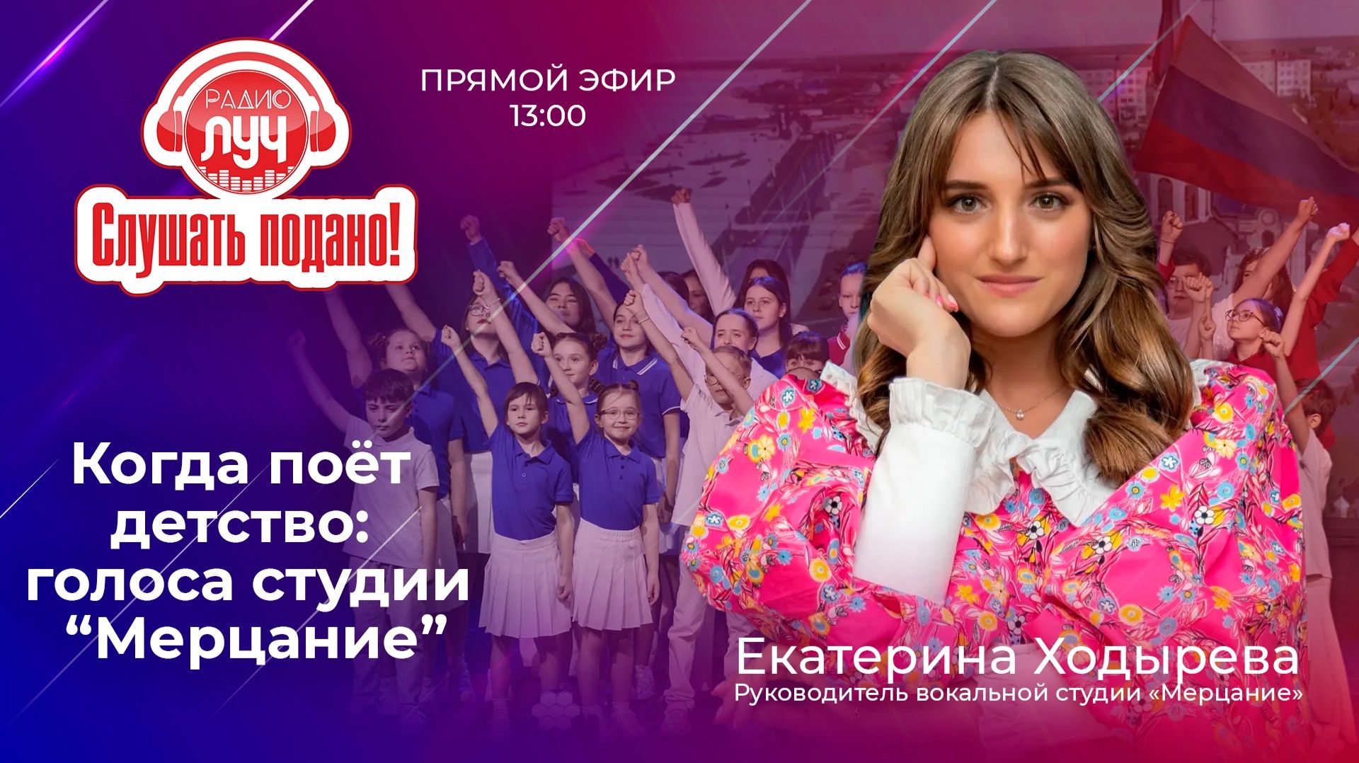 Дневное шоу «Слушать подано» - Когда поёт детство: голоса студии «Мерцание»