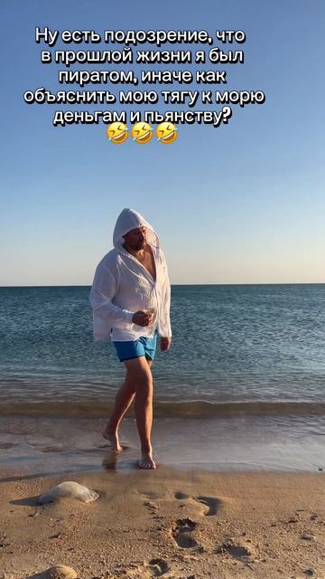 Пират в душе