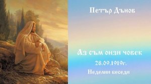 Аз съм онзи човек - 29.09.1919г. - Петър Дънов