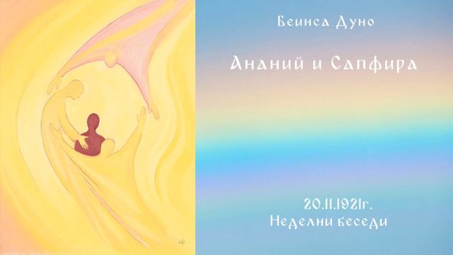 Анании и Сапфира -20.11.1921г.- Петър Дънов