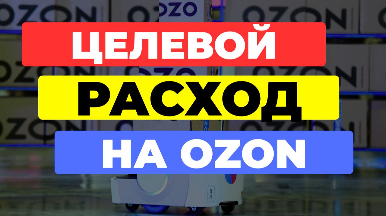 НОВАЯ РЕКЛАМА НА OZON ДЛЯ ЛЕНИВЫХ: Целевой расход стратегия