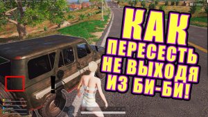 Как пересесть на другое место, не выходя из машины | PUBG: Battlegrounds