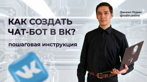 Как создать бот в ВК? Пошаговая инструкция