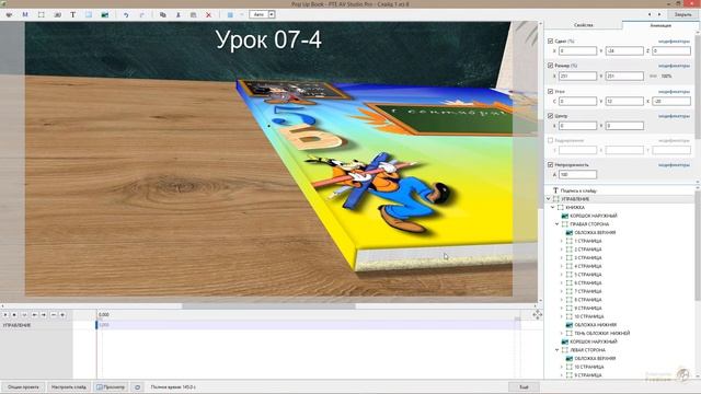 Урок 07-4_2 3D Pop Up Book for PTE AV Studio Pro-137140