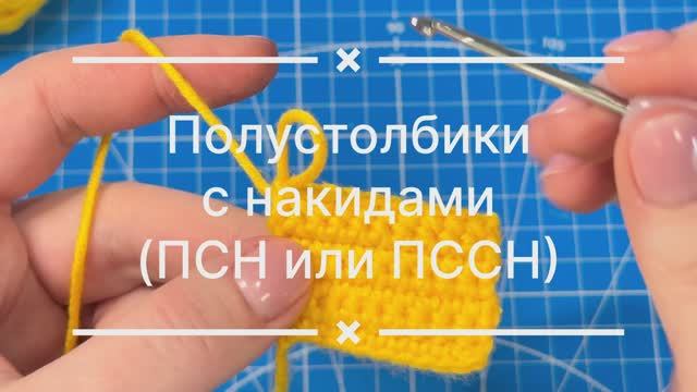 Полустолбик с накидом. ПСН. ПССН. HDC