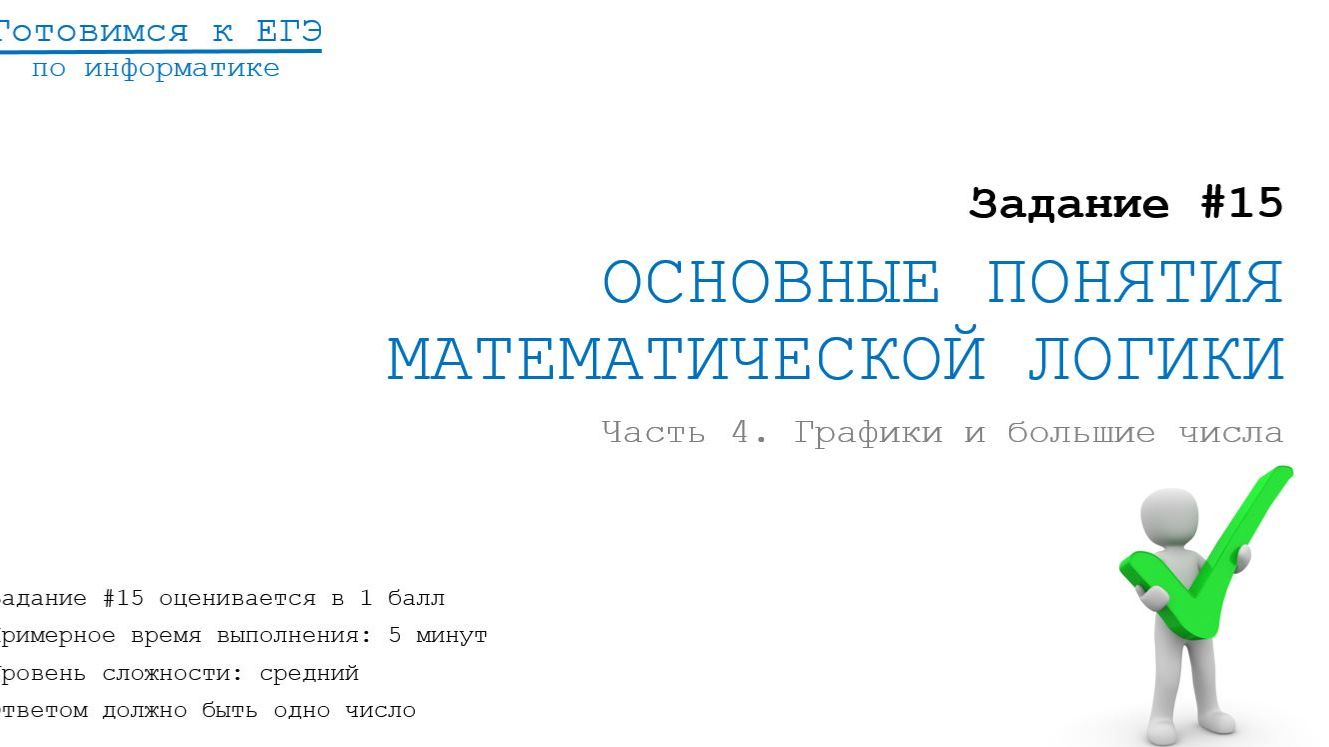 Задание 15. Графики. Большие числа и решение 