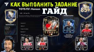 КАК ВЫПОЛНИТЬ ЗАДАНИЕ TOTS ПУ HANSON В FC 26 ★ ТОТСЫ В НАБОРАХ FUT 26 ★ НОВЫЕ ПРОТИВОСТОЯНИЯ FC26